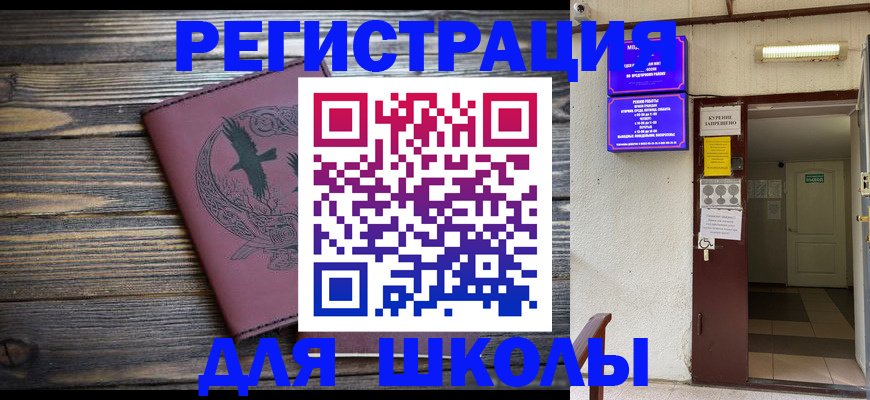 прописка для школы в Абакане